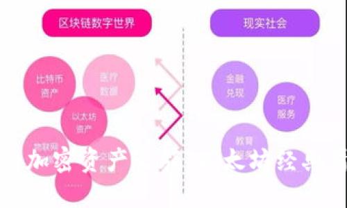 开始你的加密资产之旅:以太坊经典翡翠钱包