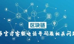 比特币官方客服电话号码及相关问题解答