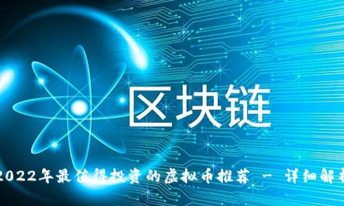 2022年最值得投资的虚拟币推荐 - 详细解析