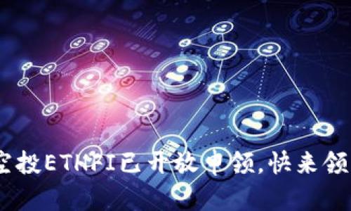 ETH空投ETHFI已开放申领,快来领取吧!