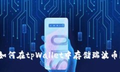 如何在tpWallet中存储瑞波币?