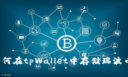 如何在tpWallet中存储瑞波币?