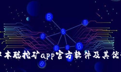 中本聪挖矿app官方软件及其优势
