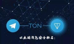 以太坊钱包安全排名: