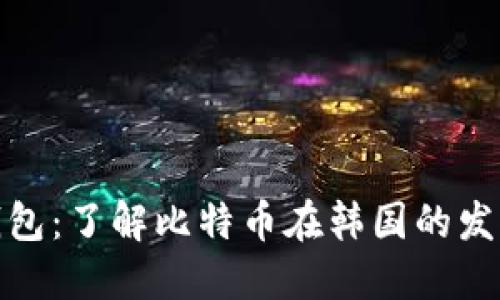 数字钱包:了解比特币在韩国的发展趋势
