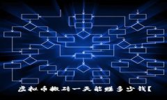 虚拟币搬砖一天能赚多少钱？