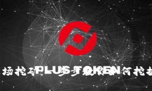 BitKeep波场挖矿:一步步教你如何挖掘TRX和JST