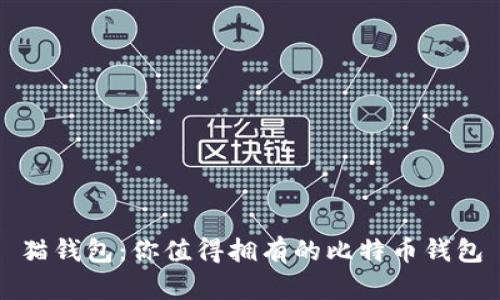 猫钱包:你值得拥有的比特币钱包