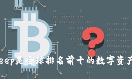 BitKeep是全球排名前十的数字资产钱包