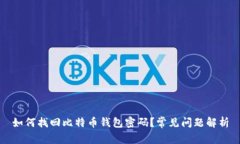 如何找回比特币钱包密码?常见问题解析