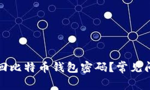 如何找回比特币钱包密码?常见问题解析