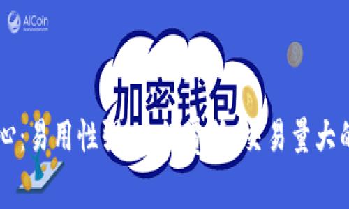 币联国际交易中心:易用性强、手续费低、交易量大的数字货币交易所