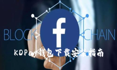 KDPay钱包下载安装指南