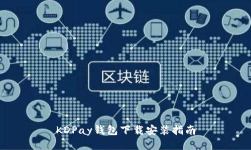 KDPay钱包下载安装指南