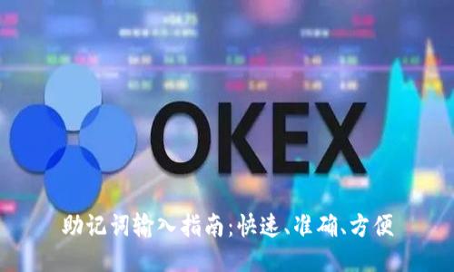 助记词输入指南:快速、准确、方便