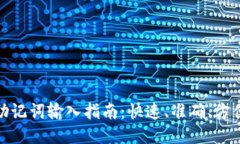 助记词输入指南:快速、准确、方便