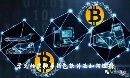 常见的虚拟币钱包软件及如何选择