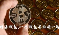 比特币钱包:一个钱包并非唯一选择