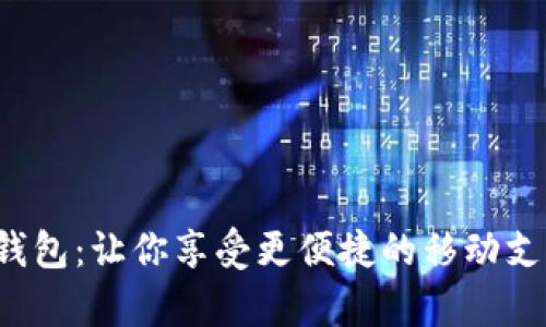 Topay钱包：让你享受更便捷的移动支付服务