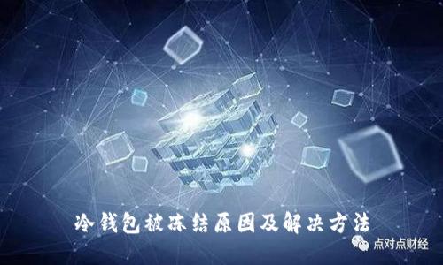 冷钱包被冻结原因及解决方法
