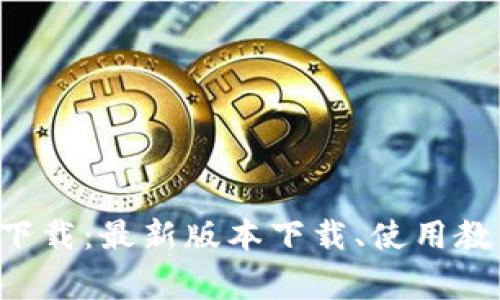 Safepal钱包官网下载:最新版本下载、使用教程及常见问题解答
