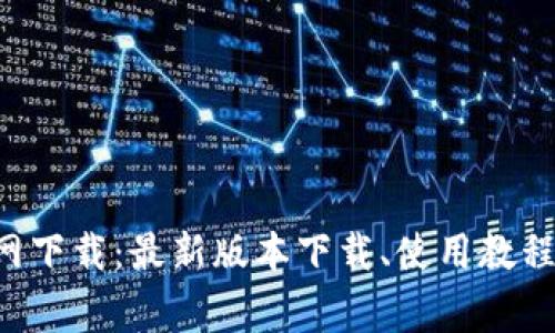 Safepal钱包官网下载:最新版本下载、使用教程及常见问题解答