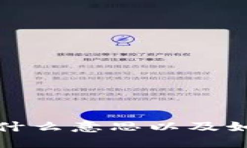 币圈24h额是什么意思以及如何理解和应用