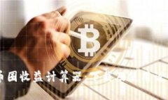 币圈收益计算器:下载及使用说明