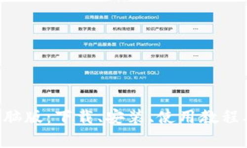 狗狗币钱包 电脑版:下载、安装、使用教程及常见问题解决