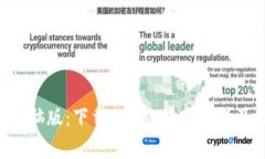 狗狗币钱包 电脑版:下载、安装、使用教程及常