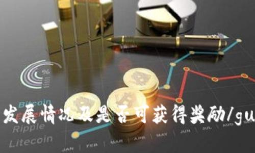 了解pi币发展情况及是否可获得奖励/guanjianci