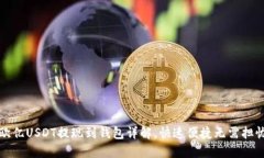 欧亿USDT提现到钱包详解,快速便捷无需担忧