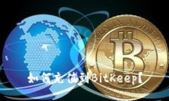 如何充值到BitKeep?