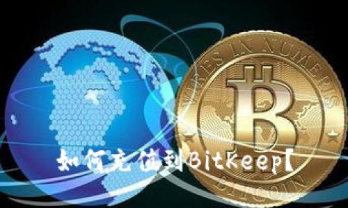 如何充值到BitKeep?