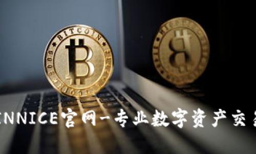 COINNICE官网-专业数字资产交易所