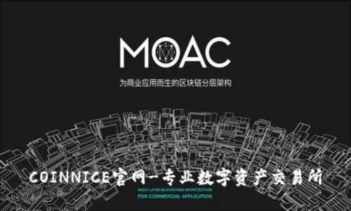 COINNICE官网-专业数字资产交易所
