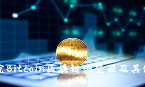 深入探究Bitcoin区块链浏览器及其使用方法