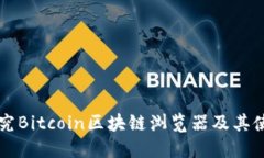 深入探究Bitcoin区块链浏览器及其使用方法