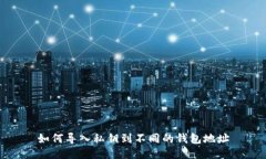 如何导入私钥到不同的钱包地址