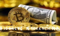 如何购买狗狗币(DOGE)? 用TOKENIM钱包购买DOGE教