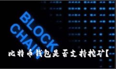 比特币钱包是否支持挖矿?