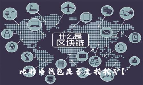 比特币钱包是否支持挖矿?
