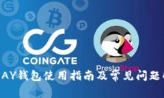 GOPAY钱包使用指南及常见问题解答
