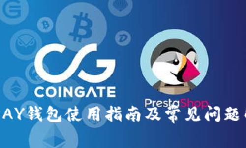 GOPAY钱包使用指南及常见问题解答