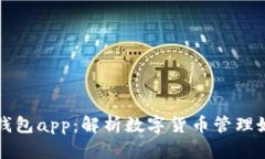 数字钱包app:解析数字货币管理好帮手