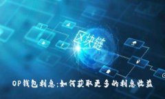 OP钱包利息:如何获取更多的利息收益