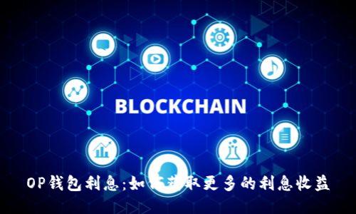 OP钱包利息:如何获取更多的利息收益