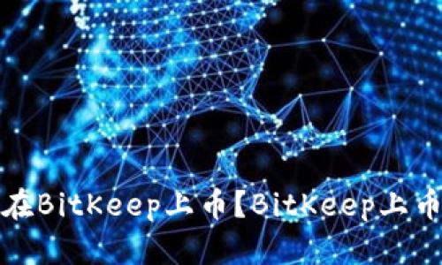 如何在BitKeep上币?BitKeep上币教程