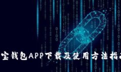 K宝钱包APP下载及使用方法指南