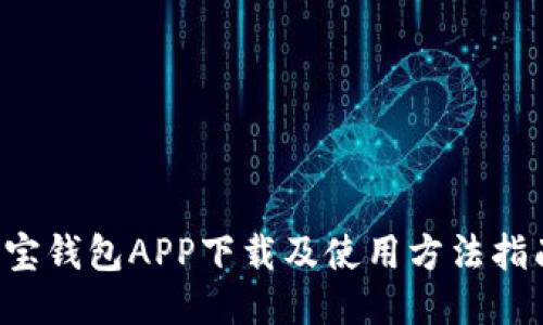 K宝钱包APP下载及使用方法指南